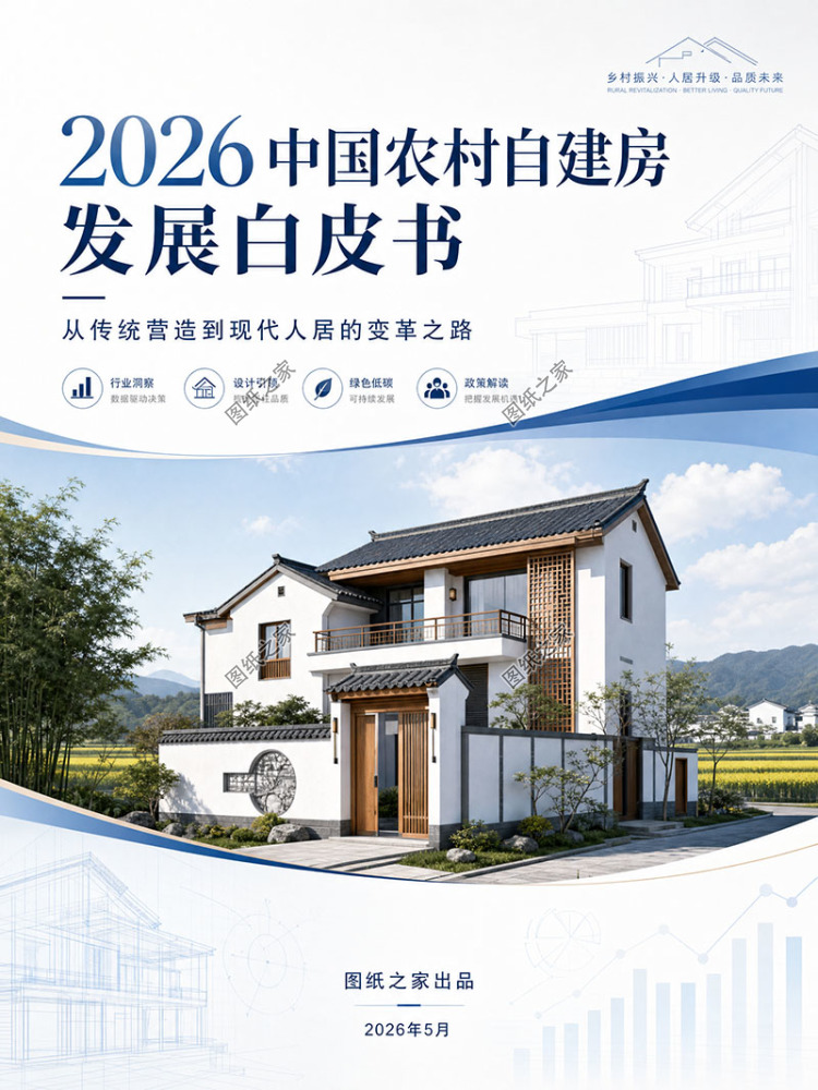 2026中国农村自建房发展白皮书——从"凭经验建"到"要专业设计"
